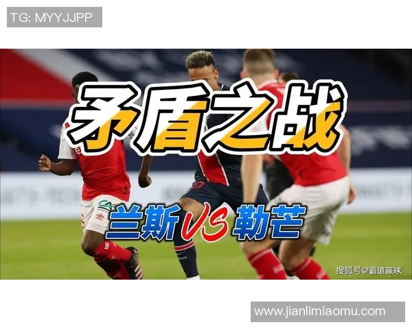 兰斯与勒阿弗尔的激烈对决揭示法甲新赛季的竞争态势与球队实力分析 兰斯与勒阿弗尔的激烈对决揭示法甲新赛季的竞争态势与球队实力分析