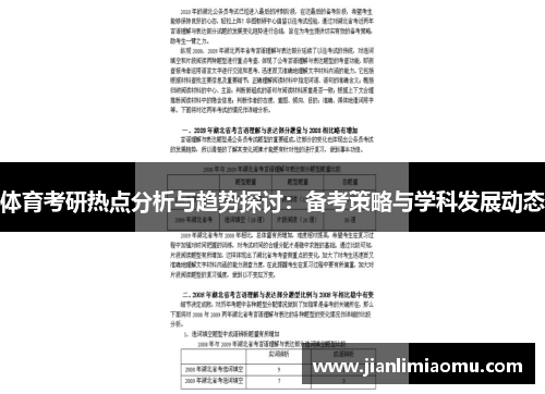 体育考研热点分析与趋势探讨：备考策略与学科发展动态