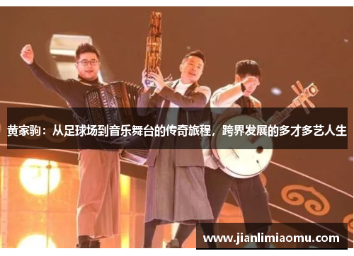 黄家驹：从足球场到音乐舞台的传奇旅程，跨界发展的多才多艺人生