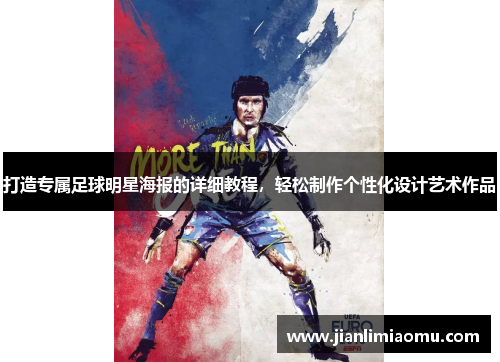打造专属足球明星海报的详细教程，轻松制作个性化设计艺术作品
