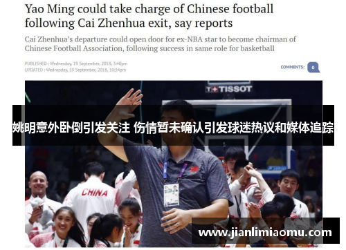 姚明意外卧倒引发关注 伤情暂未确认引发球迷热议和媒体追踪