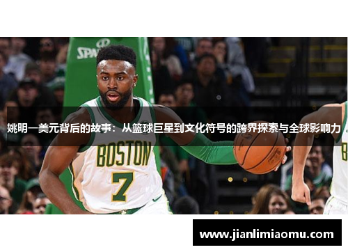 姚明一美元背后的故事：从篮球巨星到文化符号的跨界探索与全球影响力