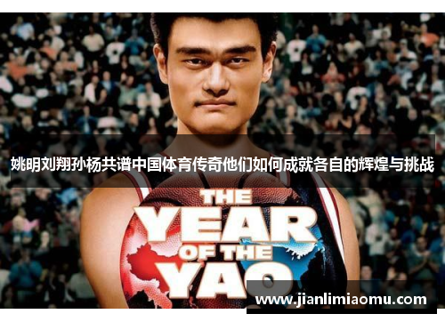 姚明刘翔孙杨共谱中国体育传奇他们如何成就各自的辉煌与挑战