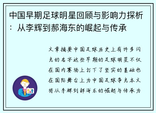 中国早期足球明星回顾与影响力探析：从李辉到郝海东的崛起与传承