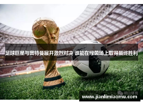足球巨星与奥特曼展开激烈对决 谁能在绿茵场上取得最终胜利