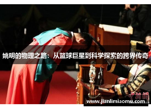 姚明的物理之路：从篮球巨星到科学探索的跨界传奇