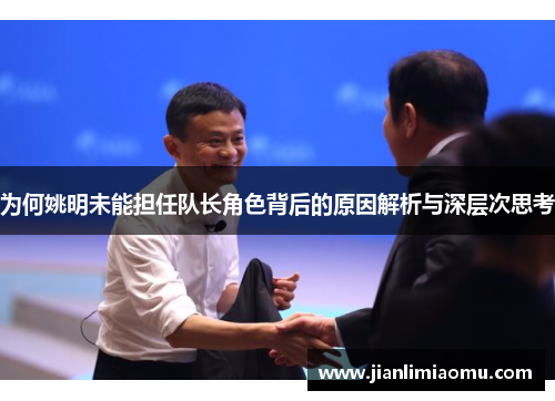 为何姚明未能担任队长角色背后的原因解析与深层次思考