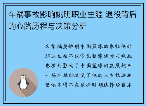 车祸事故影响姚明职业生涯 退役背后的心路历程与决策分析