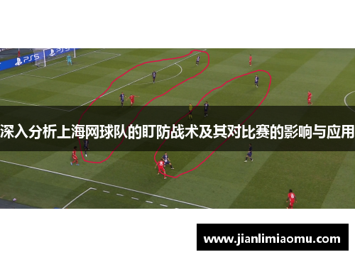 深入分析上海网球队的盯防战术及其对比赛的影响与应用