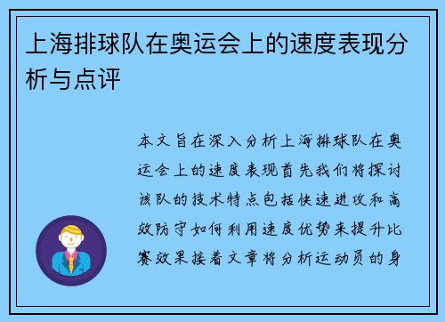 上海排球队在奥运会上的速度表现分析与点评