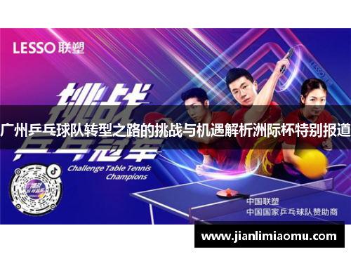 广州乒乓球队转型之路的挑战与机遇解析洲际杯特别报道