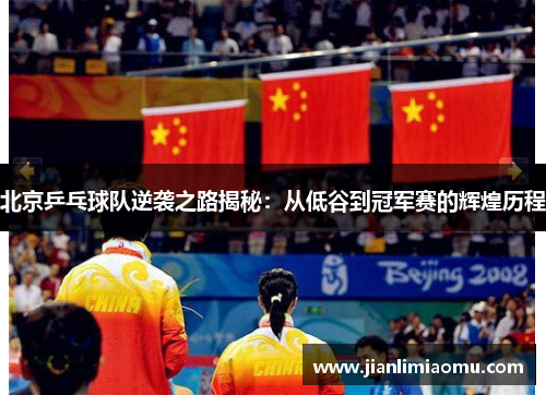 北京乒乓球队逆袭之路揭秘：从低谷到冠军赛的辉煌历程