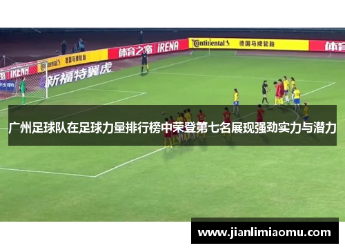 广州足球队在足球力量排行榜中荣登第七名展现强劲实力与潜力