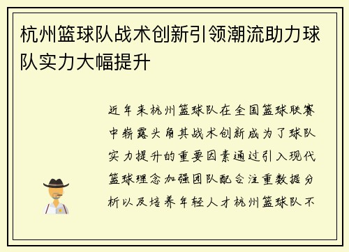 杭州篮球队战术创新引领潮流助力球队实力大幅提升