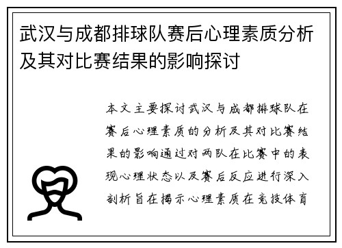 武汉与成都排球队赛后心理素质分析及其对比赛结果的影响探讨