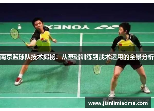 南京篮球队技术揭秘：从基础训练到战术运用的全景分析