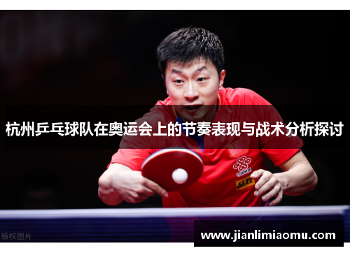 杭州乒乓球队在奥运会上的节奏表现与战术分析探讨