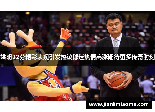 姚明32分精彩表现引发热议球迷热情高涨期待更多传奇时刻
