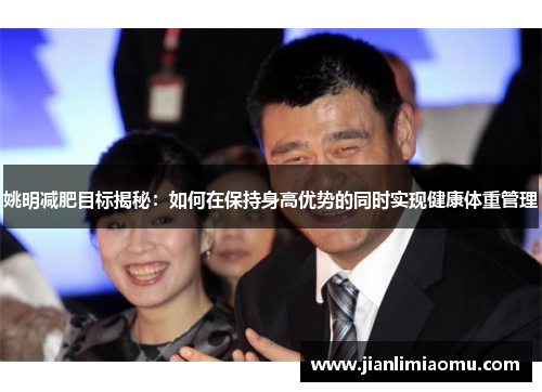 姚明减肥目标揭秘：如何在保持身高优势的同时实现健康体重管理