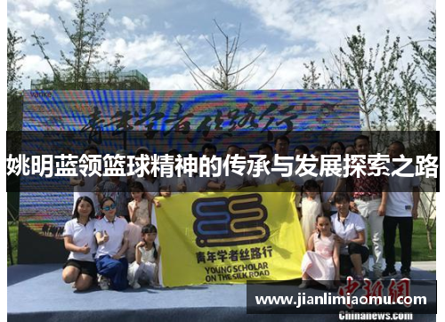 姚明蓝领篮球精神的传承与发展探索之路