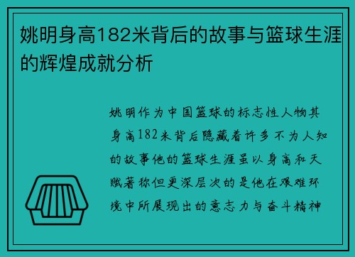 姚明身高182米背后的故事与篮球生涯的辉煌成就分析