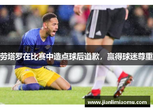 劳塔罗在比赛中造点球后道歉，赢得球迷尊重