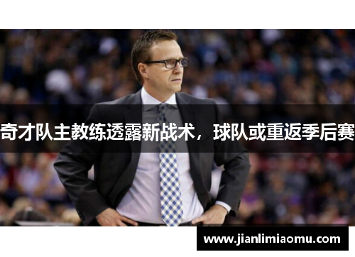 奇才队主教练透露新战术，球队或重返季后赛