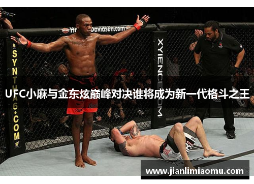 UFC小麻与金东炫巅峰对决谁将成为新一代格斗之王