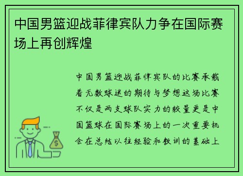 中国男篮迎战菲律宾队力争在国际赛场上再创辉煌