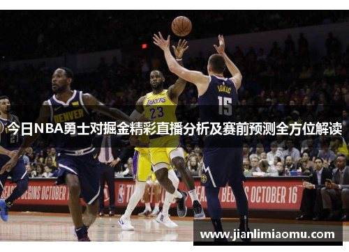 今日NBA勇士对掘金精彩直播分析及赛前预测全方位解读