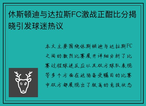 休斯顿迪与达拉斯FC激战正酣比分揭晓引发球迷热议