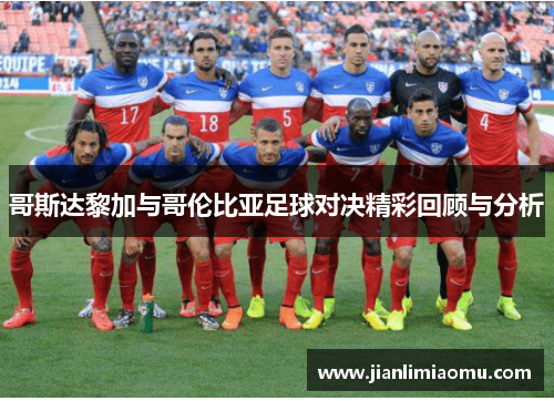 哥斯达黎加与哥伦比亚足球对决精彩回顾与分析