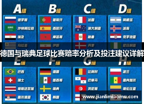 德国与瑞典足球比赛赔率分析及投注建议详解