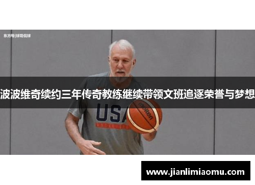 波波维奇续约三年传奇教练继续带领文班追逐荣誉与梦想