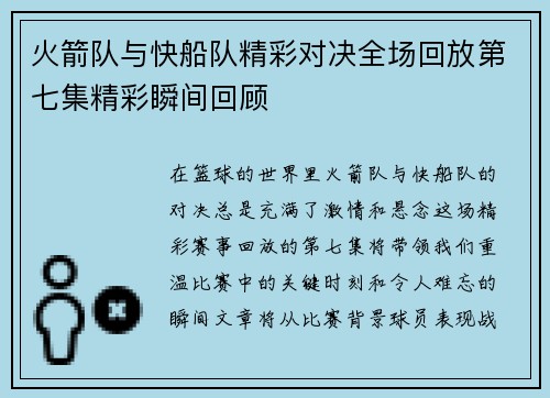 火箭队与快船队精彩对决全场回放第七集精彩瞬间回顾