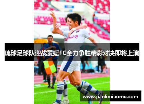 琉球足球队迎战爱媛FC全力争胜精彩对决即将上演