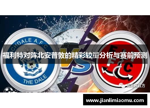 福利特对阵北安普敦的精彩较量分析与赛前预测