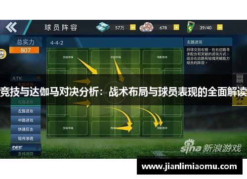 竞技与达伽马对决分析：战术布局与球员表现的全面解读