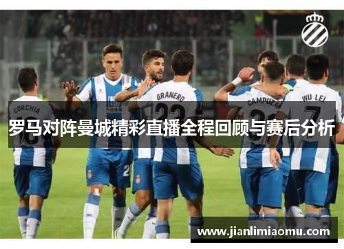 罗马对阵曼城精彩直播全程回顾与赛后分析