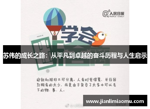 苏伟的成长之路：从平凡到卓越的奋斗历程与人生启示