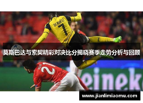 莫斯巴达与索契精彩对决比分揭晓赛季走势分析与回顾