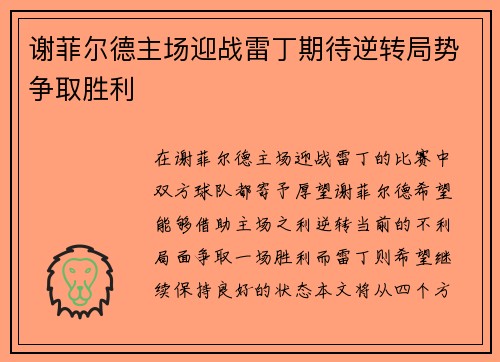 谢菲尔德主场迎战雷丁期待逆转局势争取胜利