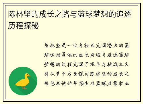 陈林坚的成长之路与篮球梦想的追逐历程探秘