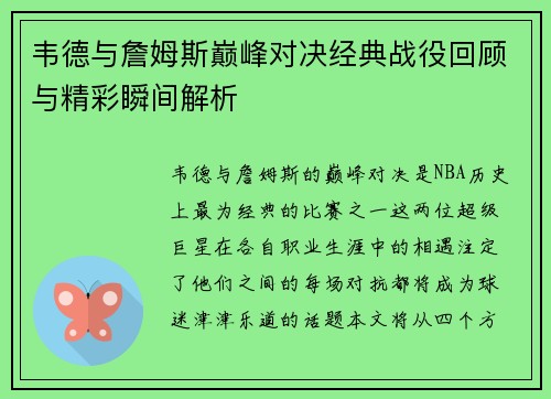 韦德与詹姆斯巅峰对决经典战役回顾与精彩瞬间解析