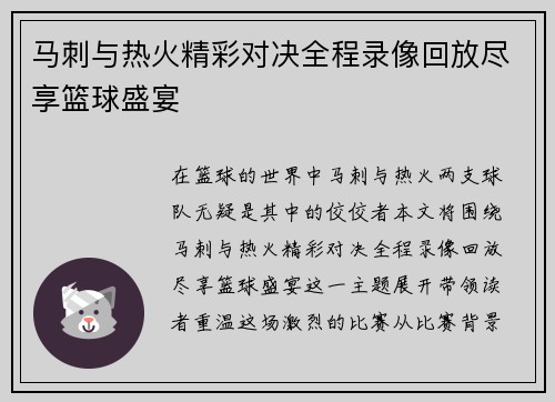 马刺与热火精彩对决全程录像回放尽享篮球盛宴