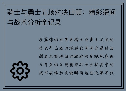 骑士与勇士五场对决回顾：精彩瞬间与战术分析全记录