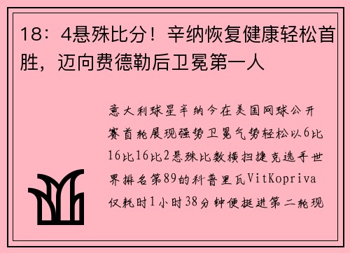 18：4悬殊比分！辛纳恢复健康轻松首胜，迈向费德勒后卫冕第一人