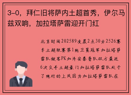 3-0，拜仁旧将萨内土超首秀，伊尔马兹双响，加拉塔萨雷迎开门红