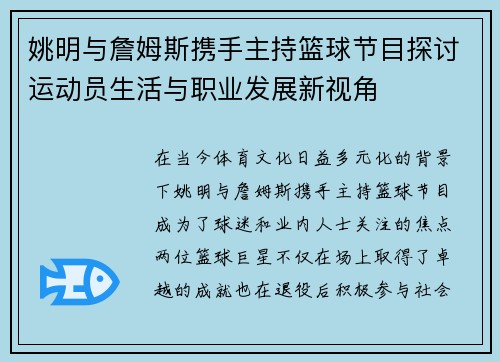 姚明与詹姆斯携手主持篮球节目探讨运动员生活与职业发展新视角