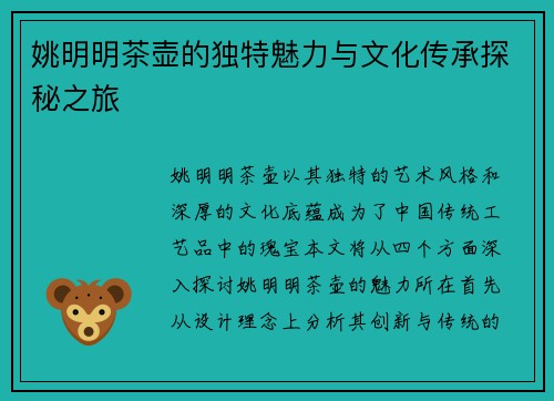 姚明明茶壶的独特魅力与文化传承探秘之旅